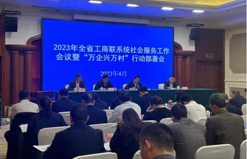 省工商聯在崇州召開社會服務工作會議，提升服務效能