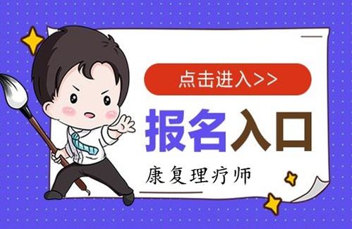 2023年康復(fù)理療師證報考條件與報名要求全面解析