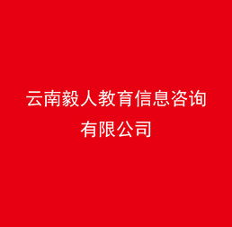 云南毅人教育信息咨詢(xún) 連接知識(shí)與機(jī)遇的教育橋梁
